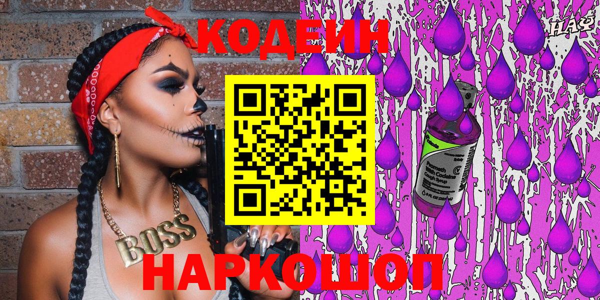 Арсеньев  Кодеин Purple Drank  Codein напиток Lean (лин)  Вход с VPN 